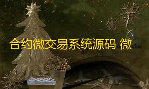 合约微交易统源码 可二开系统源码 微盘交易系